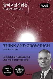 놓치고 싶지 않은 나의 꿈 나의 인생 1 (부, 성공)