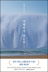 작별하지 않는다 (2024 노벨문학상 수상작가)
