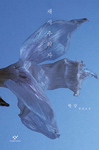 채식주의자 (2024 노벨문학상 수상작가)