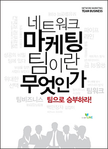 네트워크 마케팅 팀이란 무엇인가