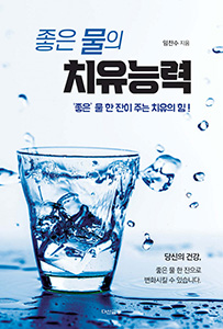 좋은 물의 치유능력