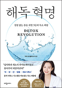 해독 혁명 (질병 없는 몸을 위한 5단계 독소 해방)