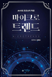 마이크로트렌드