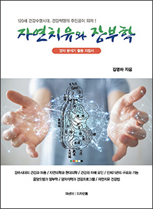 자연치유와 장부학