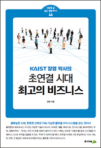 [소책자] 초연결시대 최고의 비즈니스 (건강한 삶 좋은 생활이야기 46)