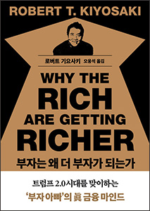부자는 왜 더 부자가 되는가