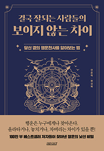 결국 잘되는 사람들의 보이지 않는 차이