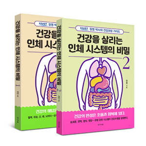 건강을 살리는 인체시스템의 비밀 1,2권 세트