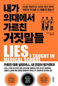 내가 의대에서 가르친 거짓말들