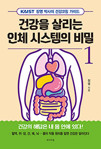 건강을 살리는 인체시스템의 비밀 (1부)