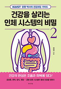 건강을 살리는 인체시스템의 비밀 (2부)