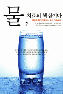 물, 치료의 핵심이다