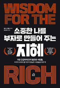 소중한 나를 부자로 만들어주는 지혜