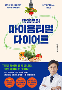 박용우의 마이 옵티멀 다이어트