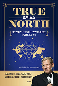 TRUE NORTH (트루 노스)