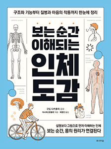 보는 순간 이해되는 인체 도감