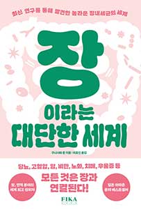 장이라는 대단한 세계