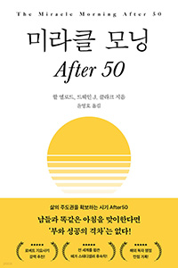 미라클 모닝 After 50