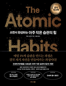 쓰면서 완성하는 아주 작은 습관의 힘 (공식 워크북)