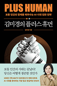김미경의 플러스 휴먼