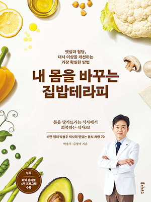 내 몸을 바꾸는 집밥테라피