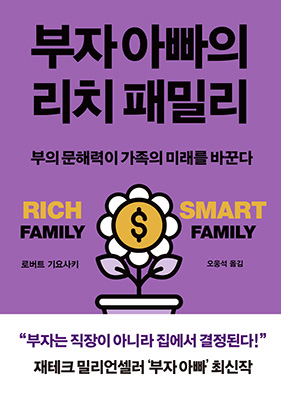 부자 아빠의 리치 패밀리