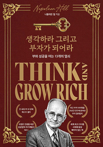 생각하라 그리고 부자가 되어라