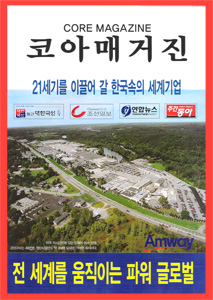 코아매거진 (21세기를 이끌어 갈 한국속의 세계기업)