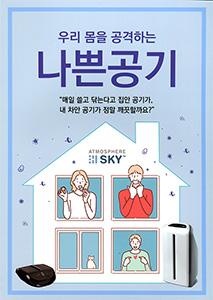 우리 몸을 공격하는 나쁜 공기