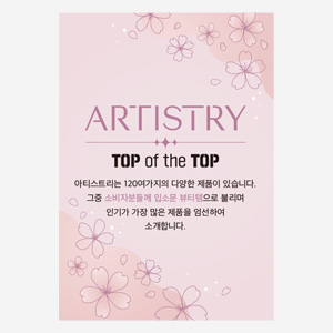 아티스트리 Top of the Top (12쪽 팜플렛) - 10부
