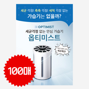 옵티미스트 (8쪽 팜플렛) 100부