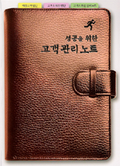 성공을 위한 고객관리노트