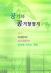[카달로그] 공기와 공기청정기