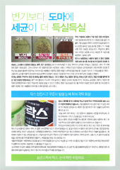 [코팅자료] 펄수-변기보다 도마에 세균이 더 득실득실