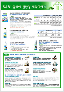 [코팅자료] SA8 암웨이 친환경 세탁이야기