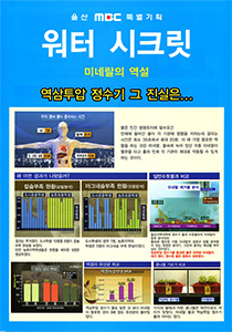 [코팅자료] 워터 시크릿 (미네랄의 역설-역삼투압 정수기 그 진실은...)
