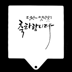 스텐실大(당신의 멋진날을 축하합니다)