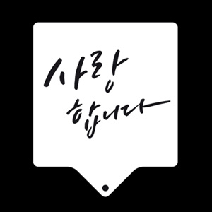 스텐실大(사랑합니다.)