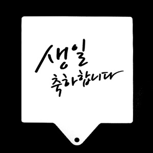 스텐실大(생일 축하합니다)