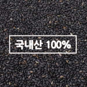 국산 볶은 검정깨(흑임자) 100g