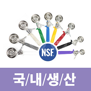 아이스크림 스쿱 (국산/NSF인증)