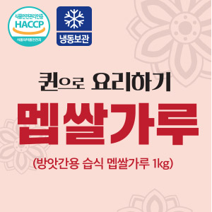 떡용 멥쌀가루 1kg (방앗간용 습식/냉동보관)