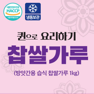 떡용 찹쌀가루 1kg (방앗간용 습식/냉동보관)