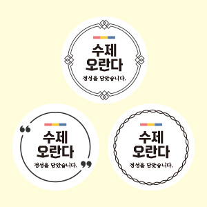 수제 오란다 스티커(12개) 10매 (총 120개)