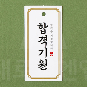 데코텍 합격기원 20개