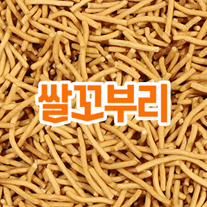 쌀꼬부리 800g