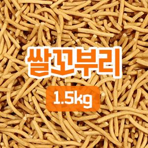 쌀 꼬부리 1.5kg