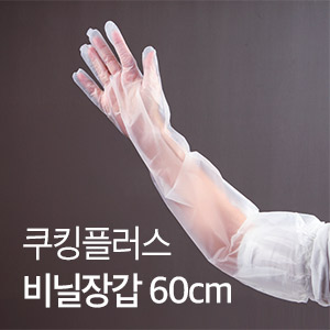팔목 긴 위생 비닐장갑 (요리, 청소, 세차할때)