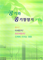 [카달로그] 공기와 공기청정기 상품 이미지 2