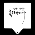 스텐실大(당신의 멋진날을 축하합니다) 상품 이미지 2